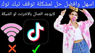 حل مشكلة تيك توك 2023 لايعمل لايوجد اتصال انترنت الحل النهائي شاهد واحكم بنفسك tik tok