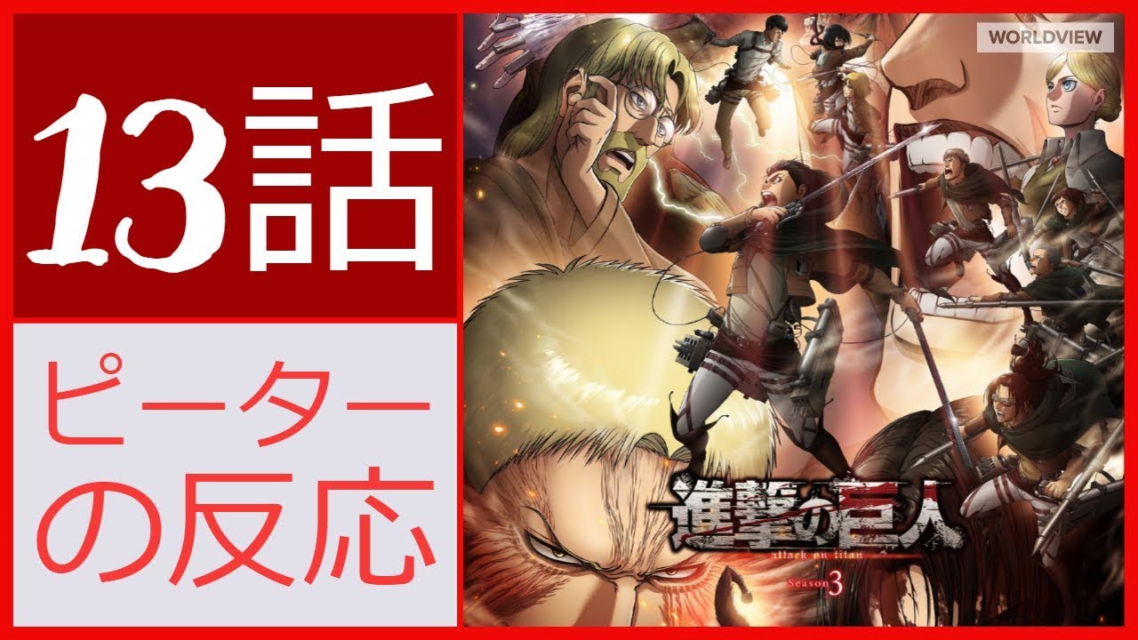 海外の反応 アニメ 進撃の巨人 3期 13話 50話 Attack On Titan Season 3 Episode 13 50 アニメリアクション Youtube