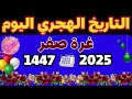 MOTIVATION 4u غرة شهر صفر 1447 هجريا التاريخ الهجري اليوم التاريخ الهجري كم التاريخ الهجري اليوم MOTIVATION 4u غرة شهر صفر 1447 هجريا التاريخ الهجري اليوم التاريخ الهجري كم التاريخ الهجري اليوم