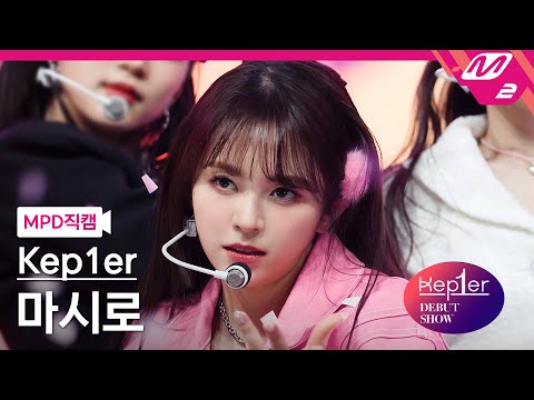 [MPD직캠] 케플러 마시로 직캠 4K 'Shine (Kep1er Ver.)' (Kep1er MASHIRO FanCam) | @Kep1er DEBUT SHOW