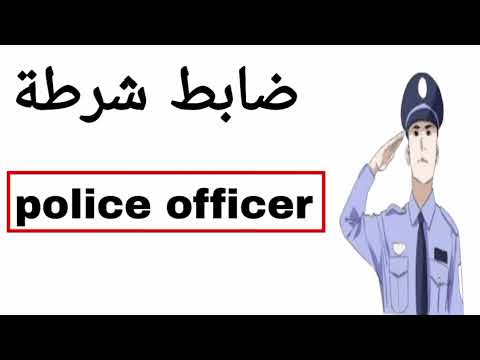 طريقة نطق كلمة ضابط شرطة Police Officer باللغة الانجليزية 