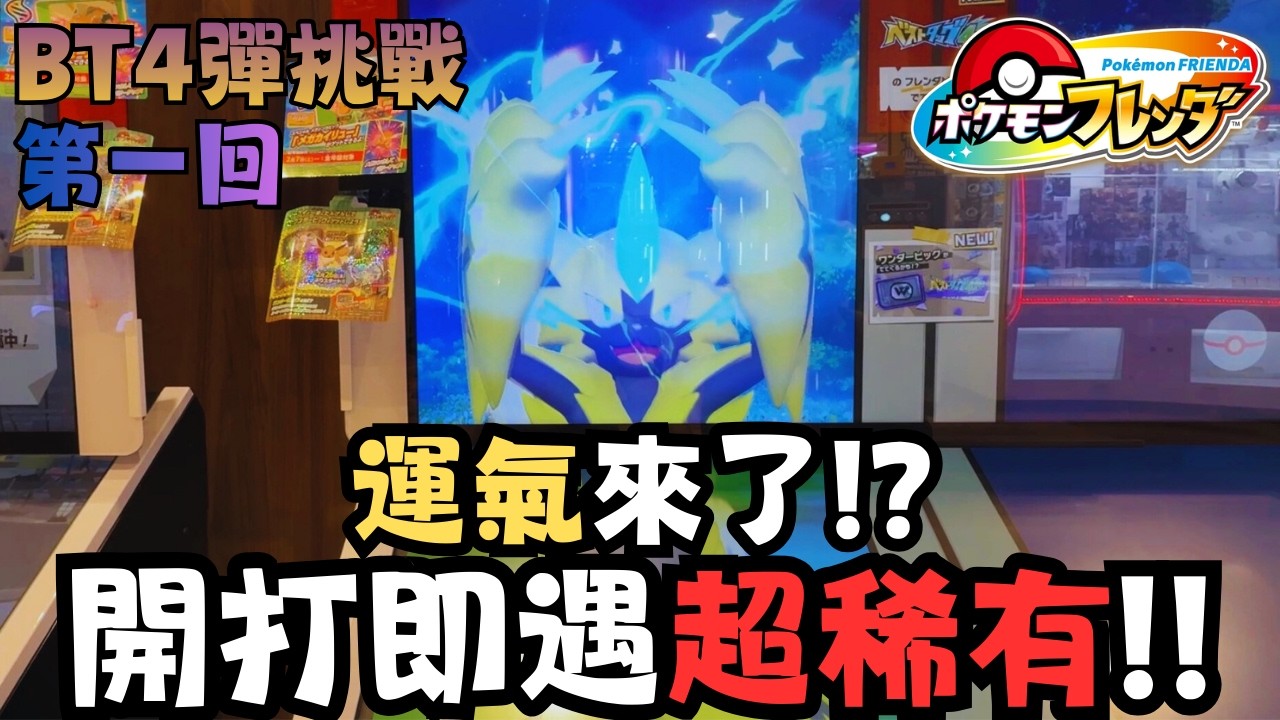 【Pokemon Frienda 47】最新Best Tag 4彈開打！！伊布Wonder卡活動挑戰！！中文字幕 #pokemon #寶可夢 #廣東話 #比卡超