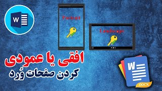 آموزش نرم افزار وُرد : افقی یا عمودی کردن صفحه در وُرد