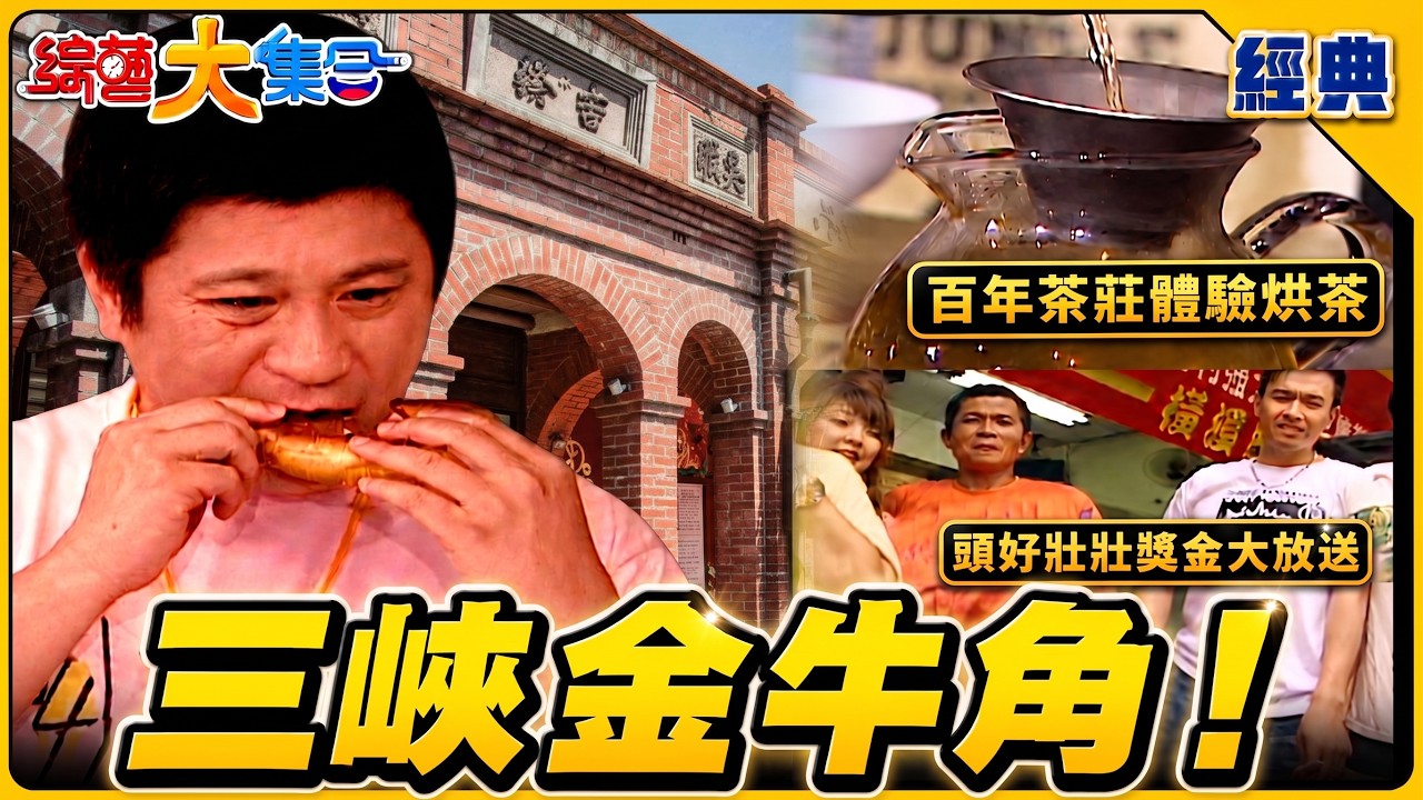 【綜藝大集合 經典】三峽這家金牛角連胡瓜都想學？百年茶莊體驗烘茶 挑戰「頭好壯壯」獎金大放送 台北 2026.9.6 縮圖