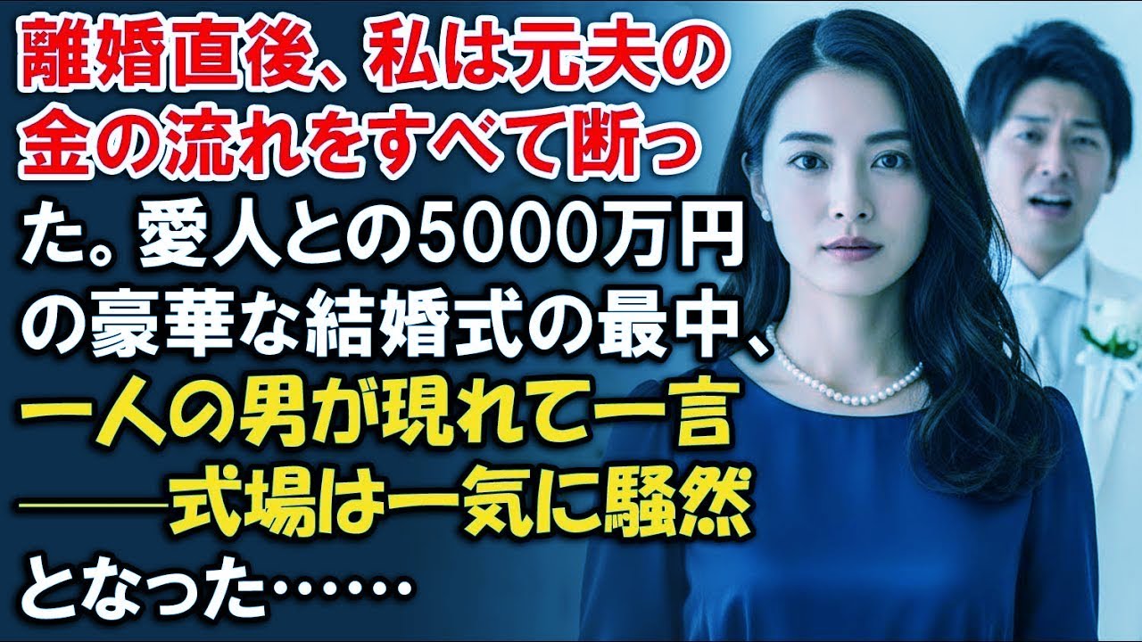 離婚直後、私は元夫の金の流れをすべて断った。愛人との5000万円の豪華な結婚式の最中、一人の男が現れて一言——式場は一気に騒然となった……【婆媳故事】【靜默復仇】