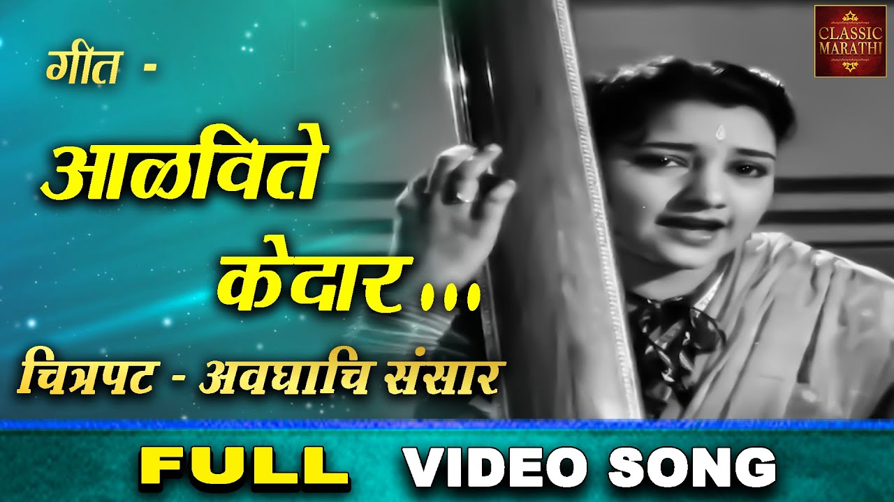 Alavite Kedar   Avaghachi Sansar 1960       Marathi Movie Video Song