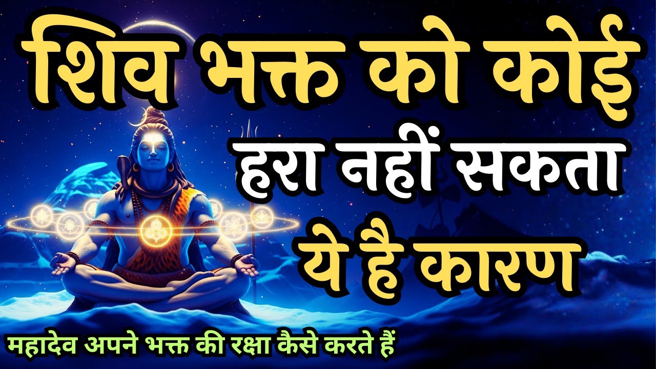 शिव भक्त को कोई हरा नहीं सकता, जानिए वो दिव्य शक्ति | Shiv Bhakt | Shivoham #शिव #lordshiva #mahadev