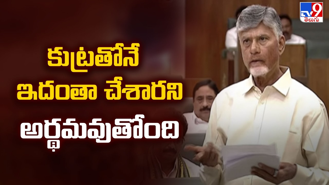 CM Chandrababu Full Speech in AP Assembly : కుట్రతోనే ఇదంతా చేశారని అర్థమవుతోంది - TV9