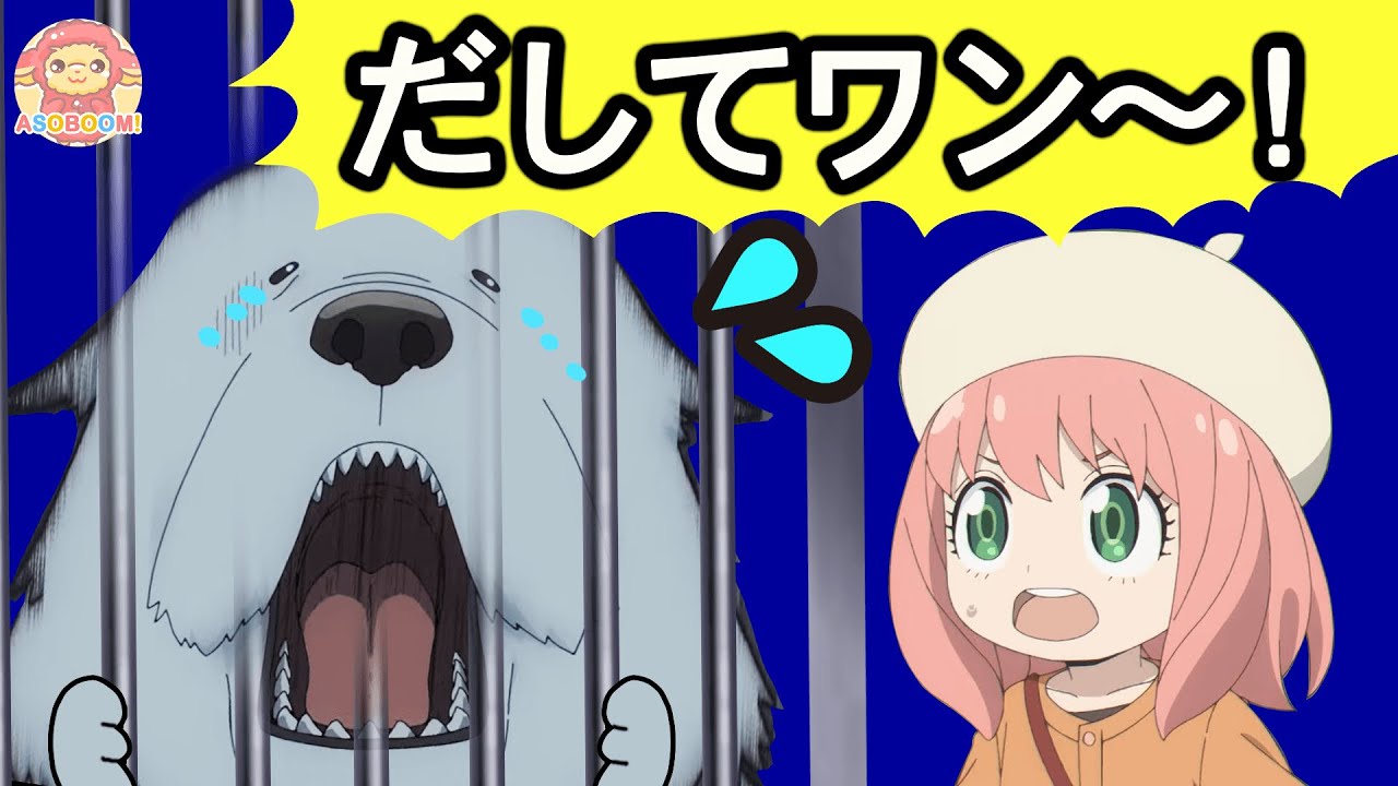 ボンドが閉じ込められた！アーニャといっしょに助け出そう！スパイ