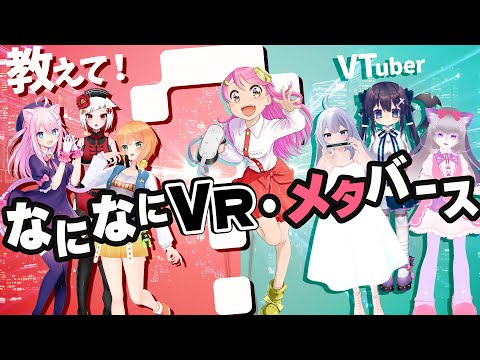 VTuberが知りたい！ #なになにVRメタバース 🥽楽しく★入門と応用 Q&A Live#523