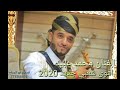 احلا واقوى شعبي للفنان /محمد عبيد  يا راعيه جديد 2020