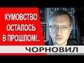 Медведчук потерял связь с кумом.. Путин задал себе вопрос... - Тарас Чорновил / Новости Украины