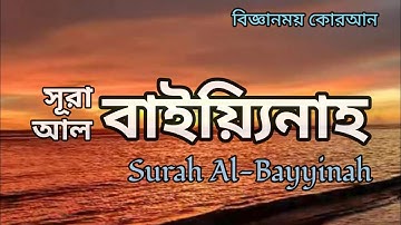 Surah Al-Bayyinah | সূরা আল-বাইয়্যিনাহ | سورة البينة‎‎‎ | মনোমুগ্ধকর কোরআন তিলাওয়াত