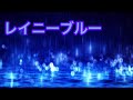 レイニーブルー  島谷ひとみVer.  (cover NAO)