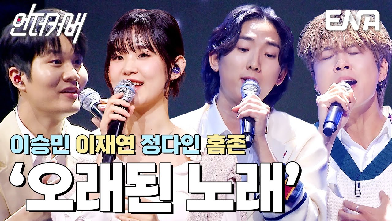 밀려오는 감동🌊 인디&포크 B팀의 오래된 노래 #언더커버  EP.4