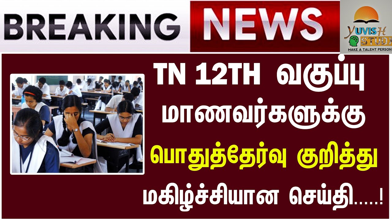 TN 12th Public Exam Cancelled 2021 ? | TN 12th Public Exam New Update | Students Happy News