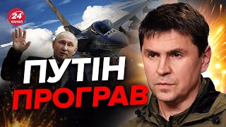 🔥ПОДОЛЯК: Раптовий візит Путіна / Нові удари по Росії / Коли Україна отримає F-16?