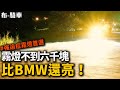 這顆霧燈真的有夠亮! 價格不到六千塊 體積還超小！ 布-騎車