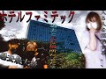 【ホテルファミテック】過去の姿とは？最大級の廃墟探索〜オカルト部こめわらしさん〜