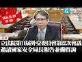 立法院第11屆外交國防委員會第22次會議 邀請國家安全局長報告並備質詢【CNEWS】