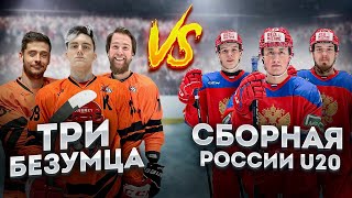 СБОРНАЯ РОССИИ vs ТРИ БЕЗУМЦА | СЕНСАЦИОННАЯ ПОБЕДА?! | СЫГРАЛИ 3X3