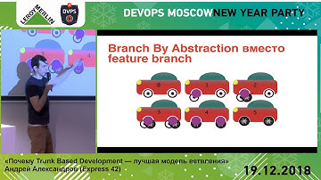 Почему Trunk Based Development — лучшая модель ветвления // Андрей Александров, Express 42)