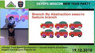 картинка: Почему Trunk Based Development — лучшая модель ветвления // Андрей Александров, Express 42)