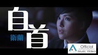 Video thumbnail of "【首播】衛蘭 Janice 《自首》MV 【官方版】"