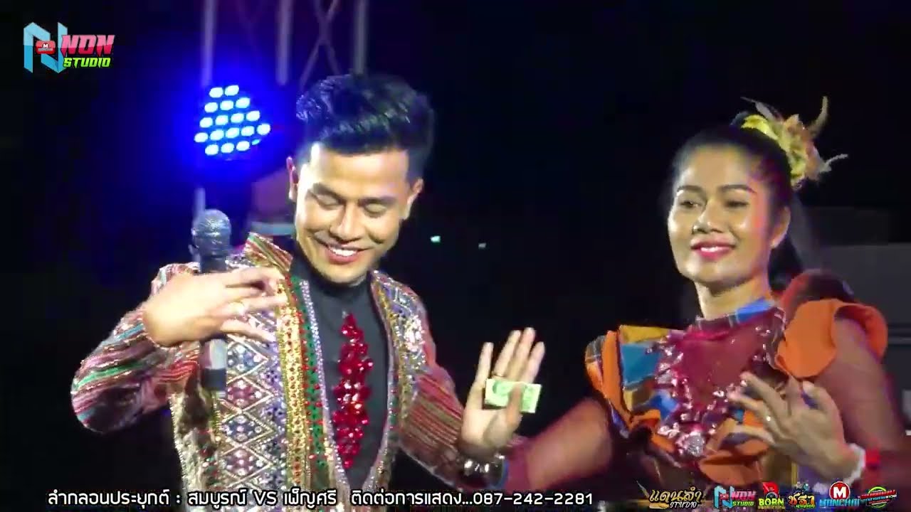 สถานีหมอลำกลอน มรดกอีสาน #  สมบูรณ์ ปากไฟ x เพ็ญศรี เสียงเสน่ห์ ! ลำประยุกต์