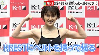 K-1女子MIO、先輩たちの姿を見て影響「KRESTに初めての女子のベルトを持って帰りたい」　『K-1 WORLD GP JAPAN RING OF VENUS』前日計量・記者会見