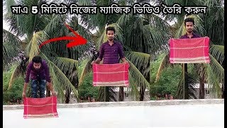 মাএ 5 মিনিটে নিজের ম্যাজিক ভিডিও তৈরি করুন|Invisible man effect In kine Master In Bangla.