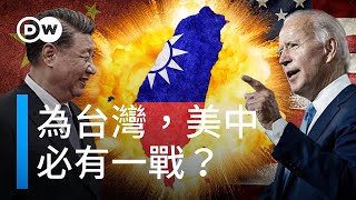 為了台灣，美中必有一戰？| DW獨家視角