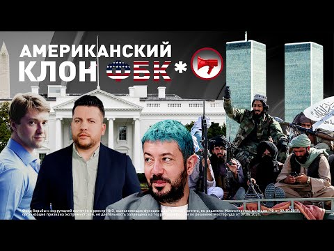 СМЕРТНАЯ КАЗНЬ ДЛЯ ПЕДОФИЛА / АМЕРИКАНСКИЙ КЛОН ФБК/ КАК ТАЛИБЫ ТРОЛЛЯТ США