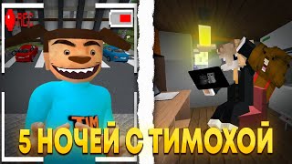 видео: 5 НОЧЕЙ С ТИМОХОЙ, НО ЭТО МАЙНКРАФТ! СМОЖЕМ ЛИ МЫ ВЫЖИТЬ? картинка: 5 НОЧЕЙ С ТИМОХОЙ, НО ЭТО МАЙНКРАФТ! СМОЖЕМ ЛИ МЫ ВЫЖИТЬ?