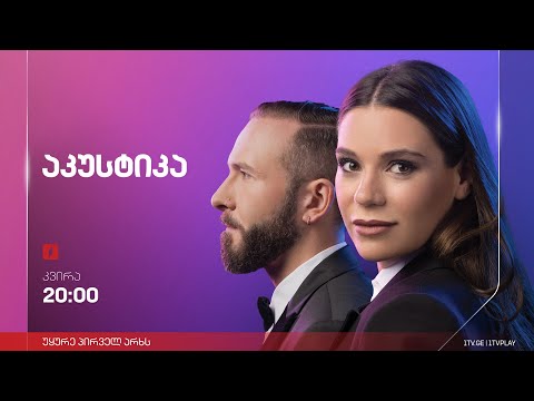 9 ოქტომბრის მუსიკალური მიქსი „აკუსტიკაში“