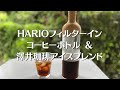 【コーヒー器具レビュー】手軽にアイスコーヒーが作れるHARIO【ハリオ】フィルターインコーヒーボトルを紹介！