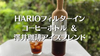 【コーヒー器具レビュー】手軽にアイスコーヒーが作れるHARIO【ハリオ】フィルターインコーヒーボトルを紹介！