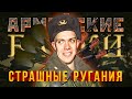 «Страшные ругания» Армейские Байки #15