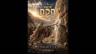 הרב אברהם ג'קי פרשת חקת התשפ"ו