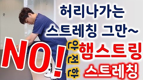 햄스트링스트레칭 잘못하면 허리 망가져요 어떻게해야하는지 정확하게 배우고가세요!