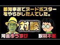 【石丸アンチ対談】河合ゆうすけ（ジョーカー議員）さん　都知事選でヌードポスターをやらかした人でした！