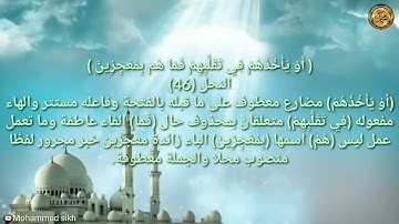 ----{﷽}----《 إعراب القرآن الكريم 》 {سورة _ النحل _مكية} {صفحة ٢٧٢}القارئ : ياسر القرشي