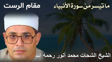 مقام الرست ما تيسر من سورة الأنبياء للشيخ شحات محمد أنور رحمه الله