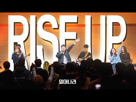 Rise Up 일어나라 TLMW 10 2023 한국어 공식 번안