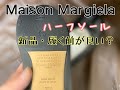 マルジェラ・足袋シューズのハーフソール（補強・滑り止め）修理を紹介！！