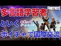 【ゲームさんぽ】多言語学習者といくボイチャで国際交流 【FORTNITE】