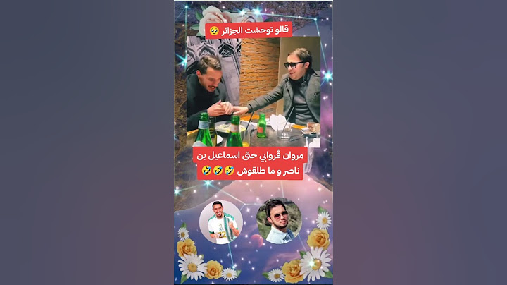 مروان ڨروابي حتى اسماعيل بن ناصر و ما طلقوش