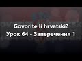 Хорватська мова: Урок 64 - Заперечення 1