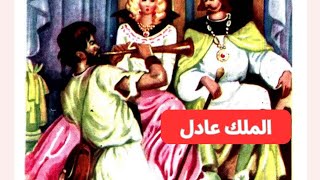 قصة الملك عادل| من قصص المكتبة الخضراء قصة