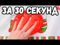 СЛАЙМ ЗА 30 СЕКУНД | Тестирую Новый Клей | ЭКСПЕРИМЕНТ 🧫